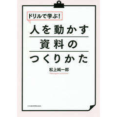 ドリルで学ぶ！人を動かす資料のつくりかた