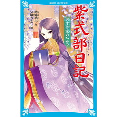 紫式部日記　天才作家のひみつ