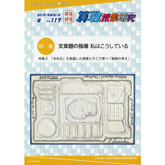 算数授業研究　Ｖｏｌ．１１７（２０１８年）　特集文章題の指導私はこうしている