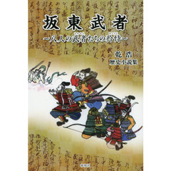 坂東武者　八人の武者たちの矜持　乾浩歴史小説集