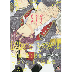 今すぐＫｉｓｓ　ｙｏｕ！