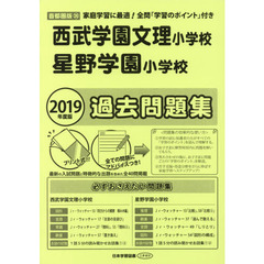 西武学園文理小学校・星野学園小学校過去問