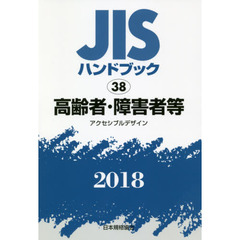 ＪＩＳハンドブック　高齢者・障害者等　アクセシブルデザイン　２０１８