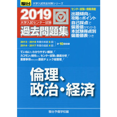 大学入試センター試験過去問題集倫理，政治・経済