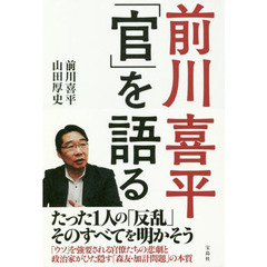 前川喜平「官」を語る