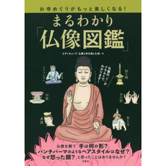 まるわかり「仏像図鑑」　お寺めぐりがもっと楽しくなる！　お寺めぐりを楽しむためのお役立ちナビ！