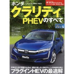 ホンダクラリティＰＨＥＶのすべて