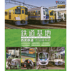ＢＤ　鉄道基地　西武鉄道　池袋線系統