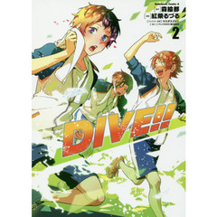 ＤＩＶＥ！！　２