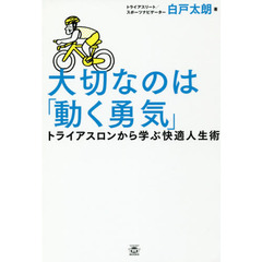 大切なのは「動く勇気」　トライアスロンから学ぶ快適人生術
