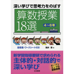 深い学びで思考力をのばす算数授業１８選　４～６年