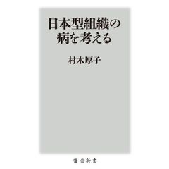 日本型組織の病を考える (角川新書)