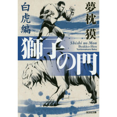 獅子の門　白虎編