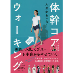 人生変わった! 体幹コアウォーキング