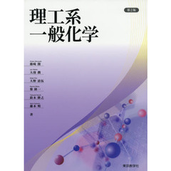 理工系一般化学　第２版
