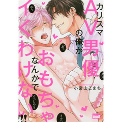 カリスマAV男優の俺がおもちゃなんかでイくわけない！！！