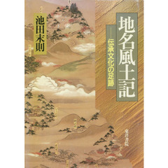 地名風土記　伝承文化の足跡