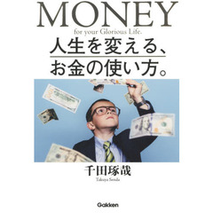 人生を変える、お金の使い方。