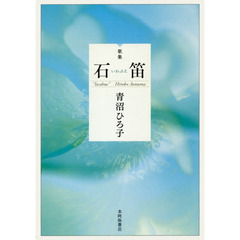 石笛　歌集