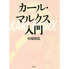 カール・マルクス入門