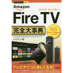 Amazon Fire TV完全（コンプリート）大事典