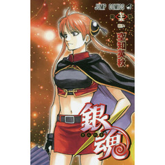 銀魂　第７５巻　救い