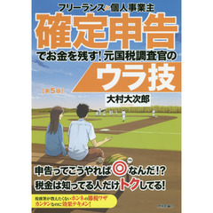 フリーランス＆個人事業主確定申告でお金を残す！元国税調査官のウラ技　第５版