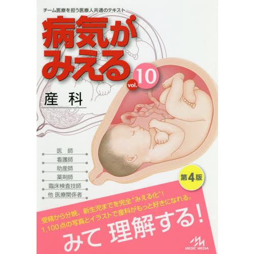 病気がみえる vol.10 産科 第4版 産科 通販｜セブンネット