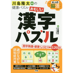 大人の脳活おもしろ！漢字パズル　川島隆太教授の健康パズル