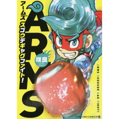 ＡＲＭＳスゴウデギャグファイト！