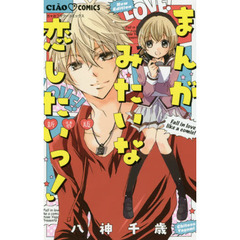 まんがみたいな恋したいっ！　新装版