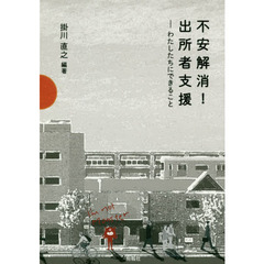 不安解消！出所者支援　わたしたちにできること