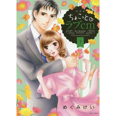 新装版　ちょこっと・ラブｃｍ　下