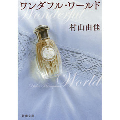 ワンダフル・ワールド