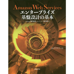 Amazon Web Services エンタープライズ基盤設計の基本