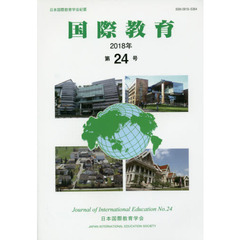 国際教育　日本国際教育学会紀要　第２４号