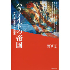 パラノイドの帝国　アメリカ文学精神史講義