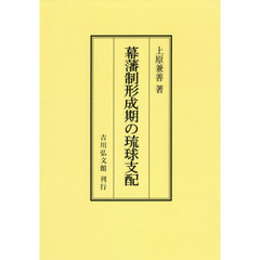 幕藩制形成期の琉球支配　オンデマンド版