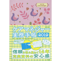 ケアマネジャー実務手帳　Ａ５判