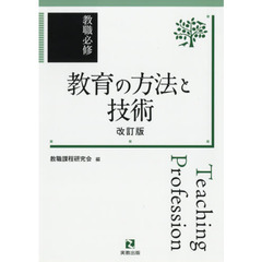 教育の方法と技術　改訂版