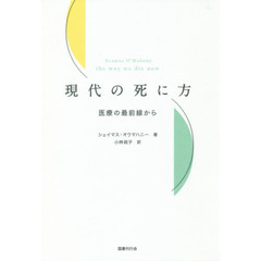 現代の死に方　医療の最前線から