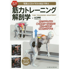 筋力トレーニング解剖学　写真とＣＧイラスト対比で学ぶ
