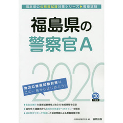 福島県の警察官Ａ　教養試験　’２０年度版
