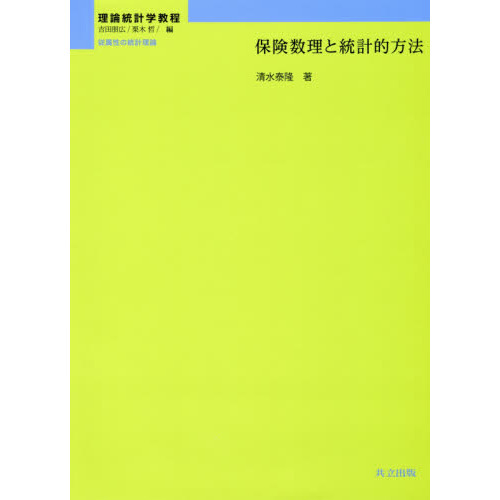保険数理と統計的方法 通販｜セブンネットショッピング
