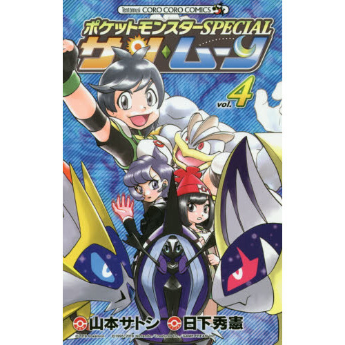 ポケットモンスターＳＰＥＣＩＡＬサン・ムーン ｖｏｌ．４ 通販