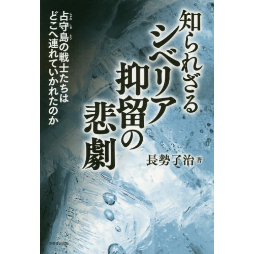 知られざるシベリア抑留の悲劇 占守島の戦士たちはどこへ連れていかれ