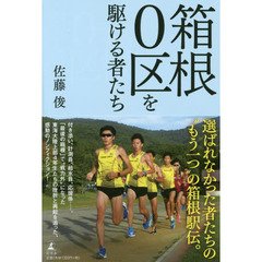 箱根０区を駆ける者たち