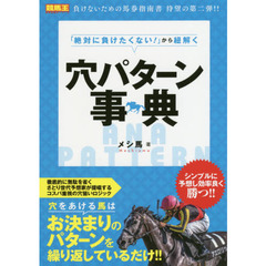 「絶対に負けたくない！」から紐解く穴パターン事典