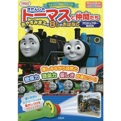 きかんしゃトーマスと仲間たち おやすみまえの8つのおはなしプロジェクターBOOK