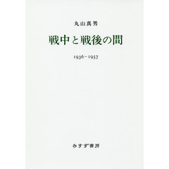 戦中と戦後の間　１９３６－１９５７　新装版